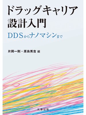 cover image of ドラッグキャリア設計入門